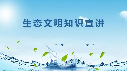 生态文明知识(课件)小学生主题班会