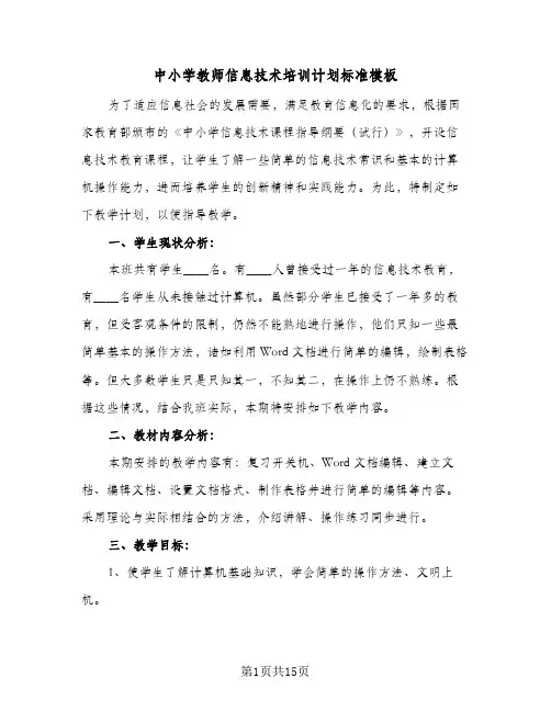 中小学教师信息技术培训计划标准模板(6篇)