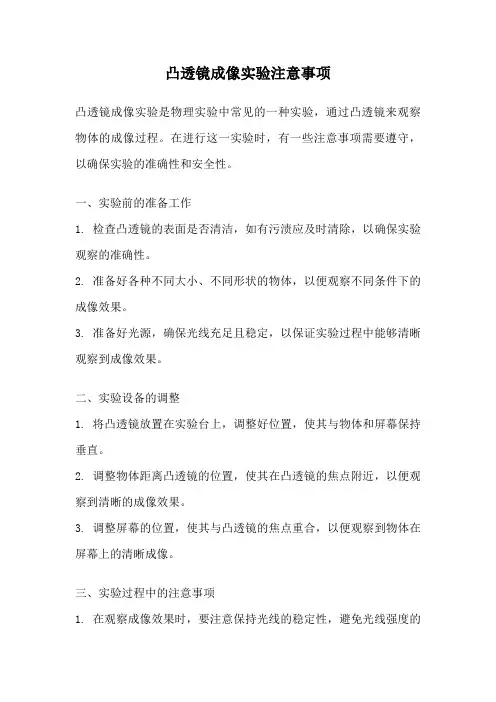 凸透镜成像实验注意事项
