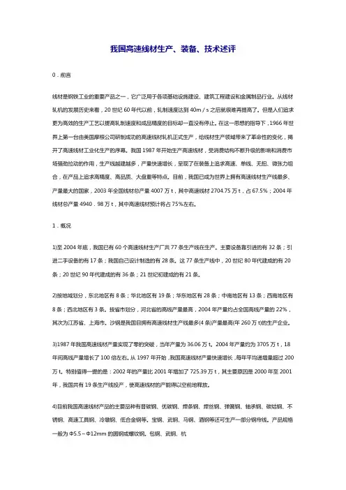 我国高速线材生产装备技术述评