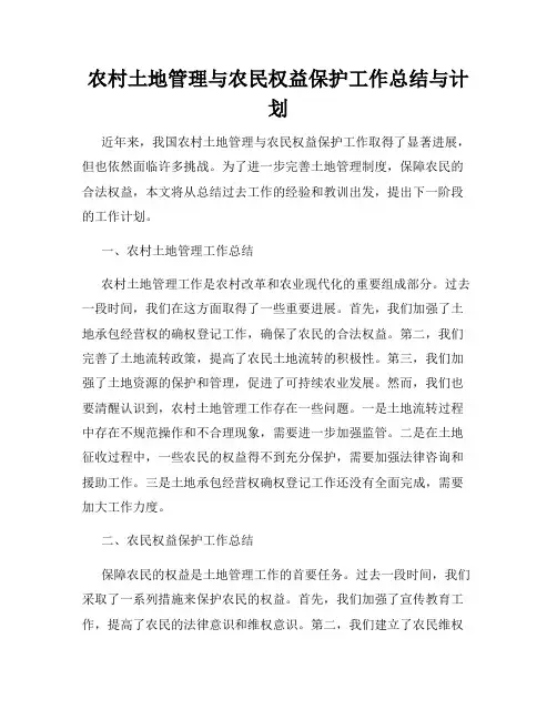 农村土地管理与农民权益保护工作总结与计划