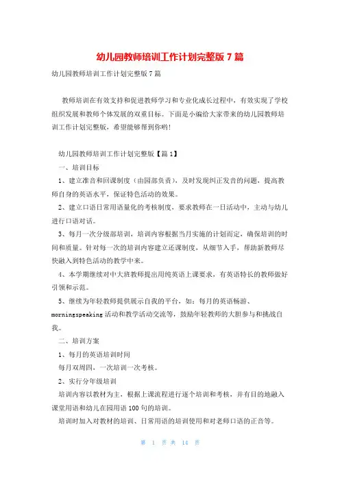幼儿园教师培训工作计划完整版7篇