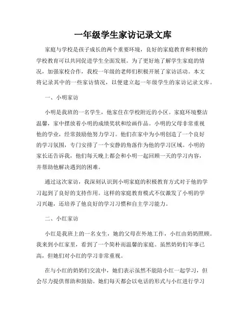 一年级学生家访记录文库