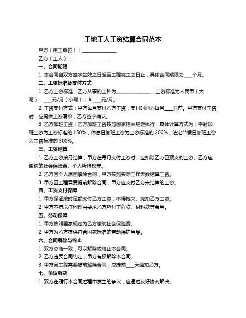 工地工人工资结算合同范本