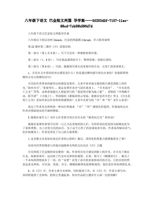 八年级下语文 巴金短文两篇 导学案