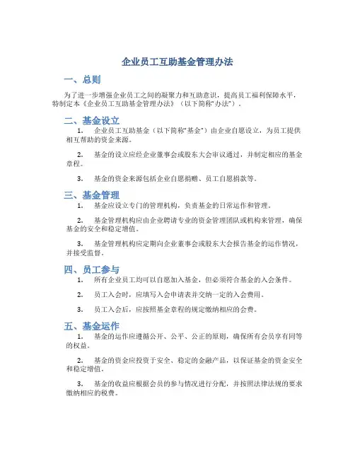 企业员工互助基金管理办法