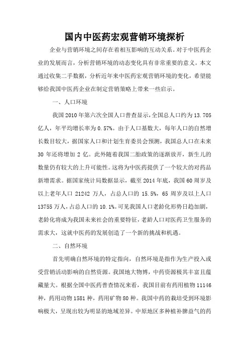 国内中医药宏观营销环境探析