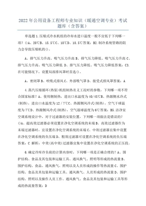 2022年公用设备工程师专业知识(暖通空调专业)考试题库(含答案)