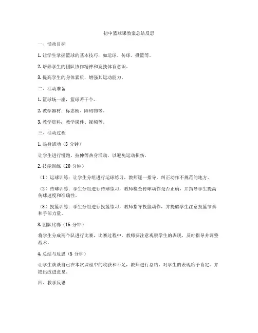 初中篮球课教案总结反思