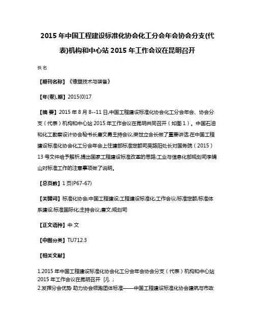 2015年中国工程建设标准化协会化工分会年会协会分支(代表)机构和中心站2015年工作会议在昆明召开