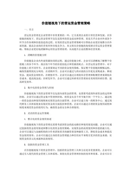 价值链视角下的营运资金管理策略
