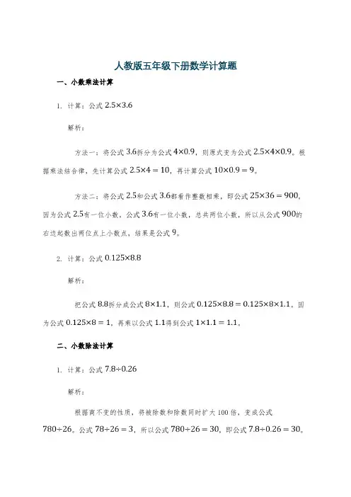 人教版五年级下册数学计算题
