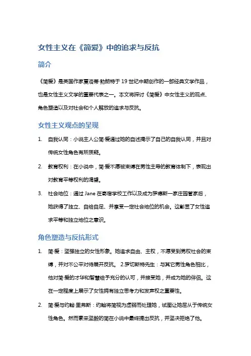 女性主义在《简爱》中的追求与反抗
