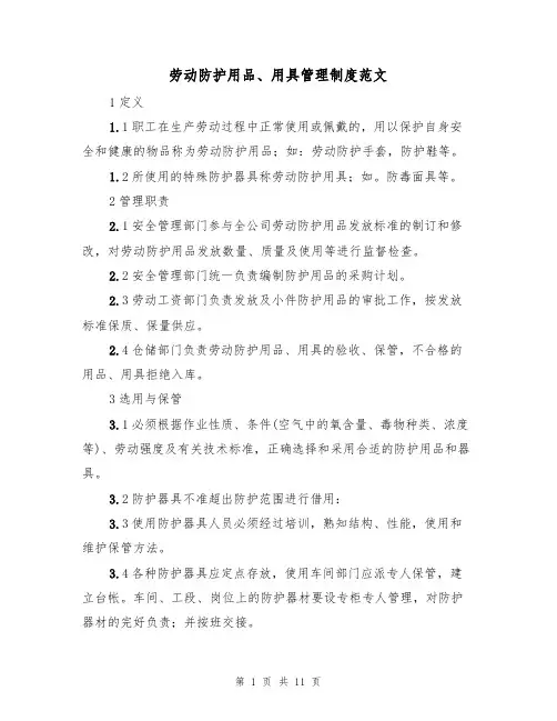劳动防护用品、用具管理制度范文（6篇）