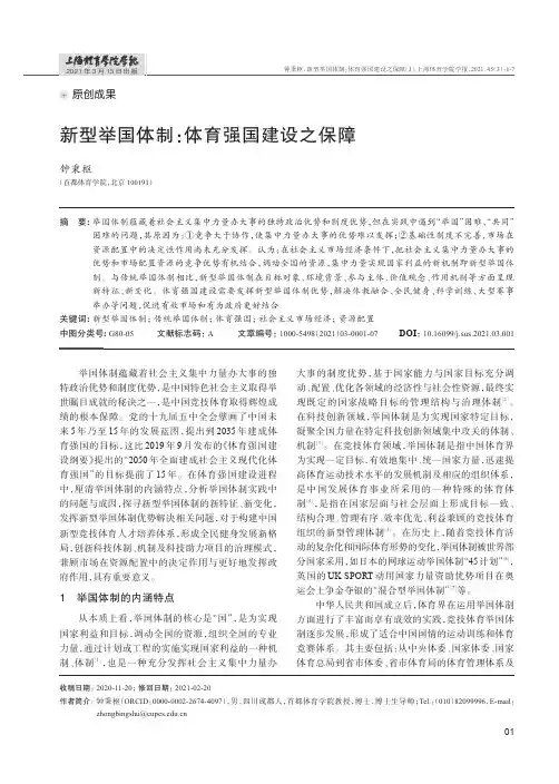 新型举国体制体育强国建设之保障