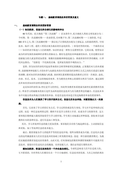 专题一：基础教育课程改革的背景及意义