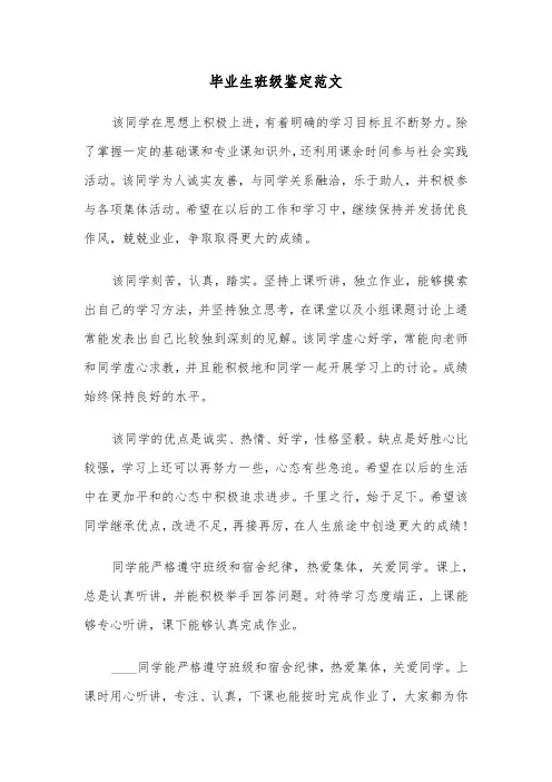 毕业生班级鉴定范文（三篇）
