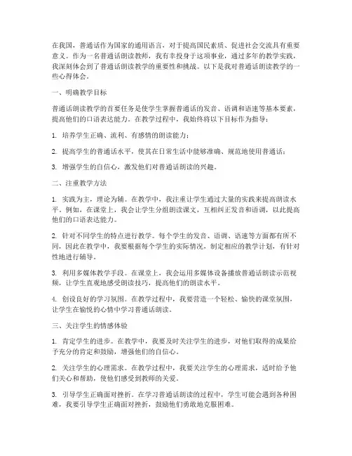普通话朗读教学心得体会
