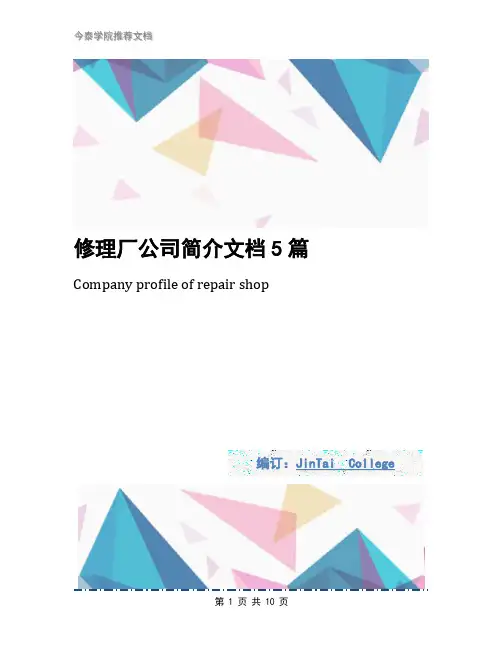 修理厂公司简介文档5篇