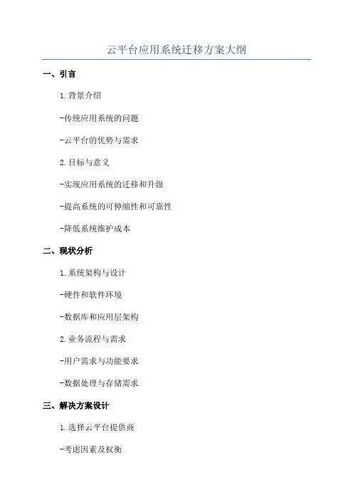 云平台应用系统迁移方案大纲