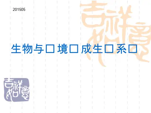 初中生物生物与环境组成生态系统