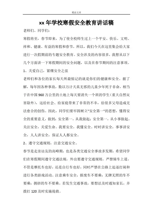 2021年学校寒假安全教育讲话稿