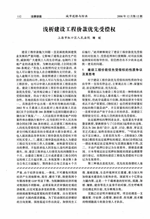浅析建设工程价款优先受偿权