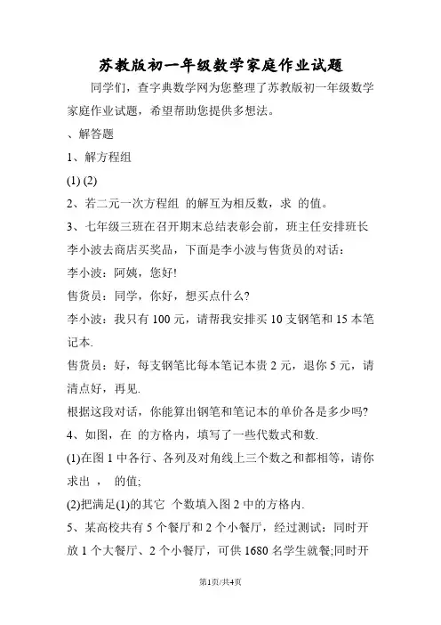 苏教版初一年级数学家庭作业试题