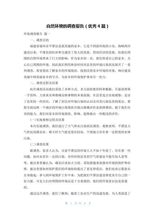 自然环境的调查报告(优秀4篇)