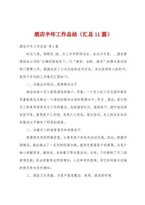 酒店半年工作总结(汇总11篇)
