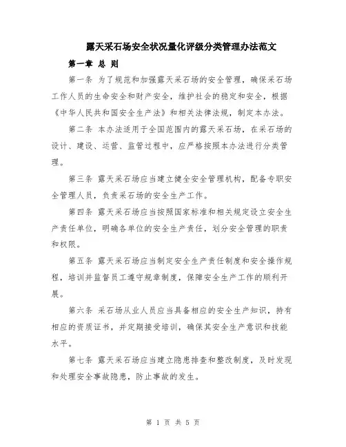露天采石场安全状况量化评级分类管理办法范文