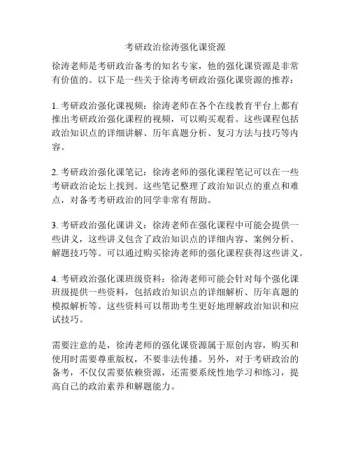 考研政治徐涛强化课资源