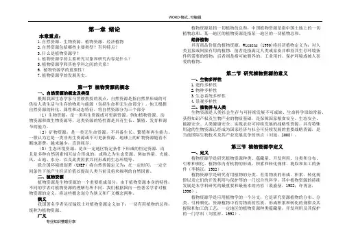 植物资源学整理(完整版)