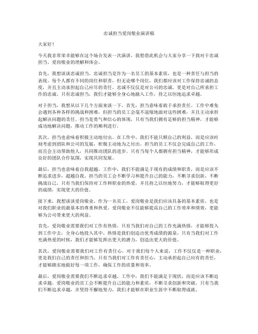 忠诚担当爱岗敬业演讲稿