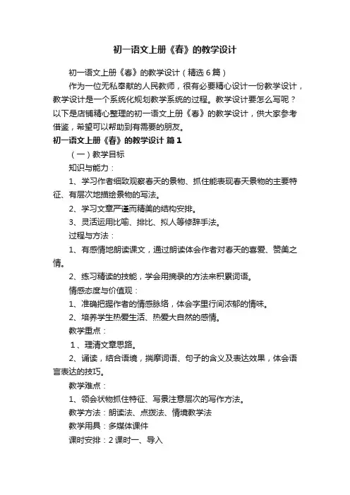 初一语文上册《春》的教学设计