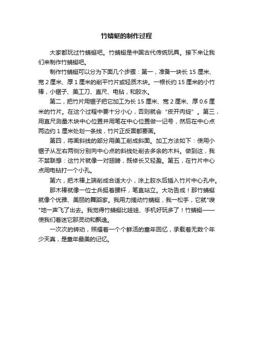 竹蜻蜓的制作过程
