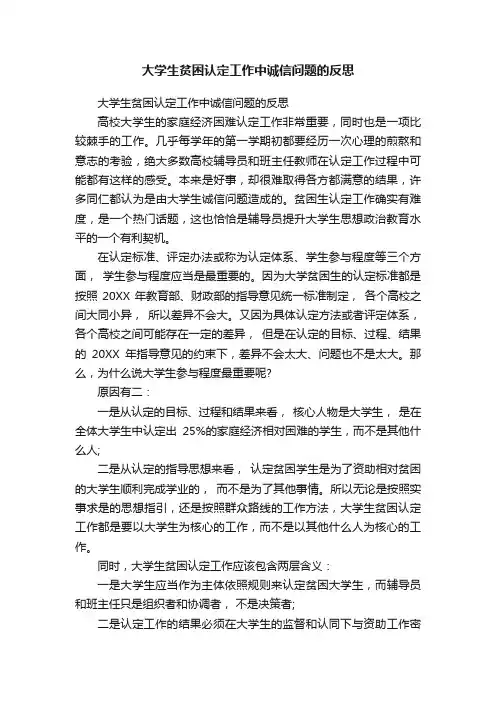 大学生贫困认定工作中诚信问题的反思