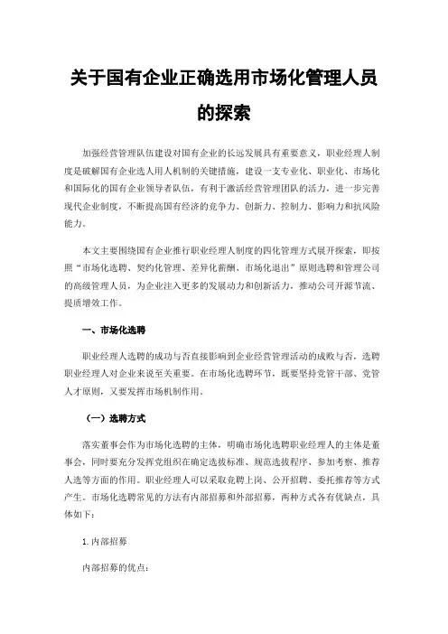 关于国有企业正确选用市场化管理人员的探索