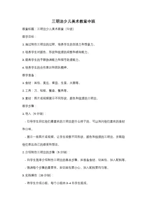 三明治少儿美术教案中班
