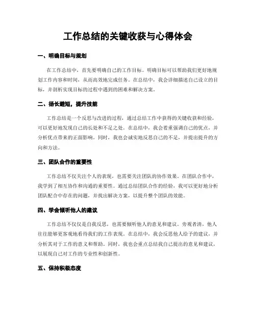 工作总结的关键收获与心得体会