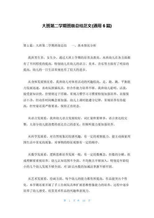 大班第二学期班级总结范文(通用6篇)