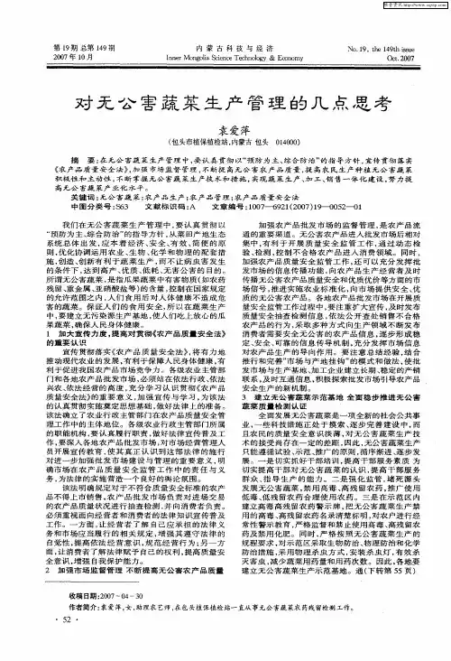 对无公害蔬菜生产管理的几点思考