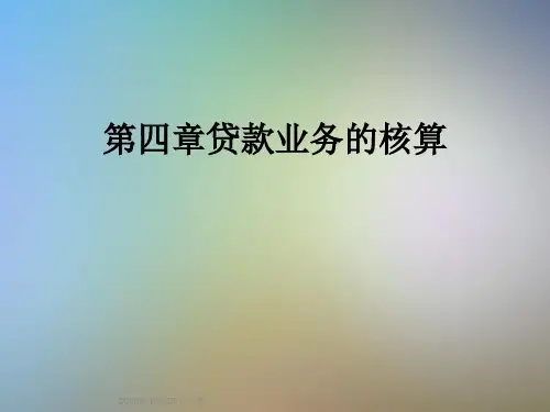 第四章贷款业务的核算