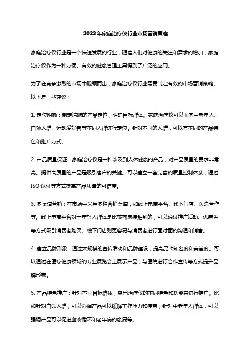 2023年家庭治疗仪行业市场营销策略