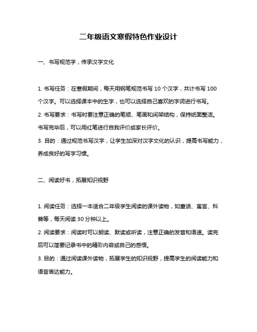 二年级语文寒假特色作业设计