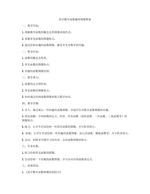 高中数学函数趣味图像教案