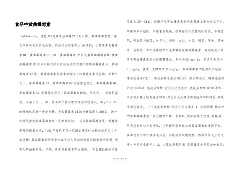 食品中黄曲霉毒素  