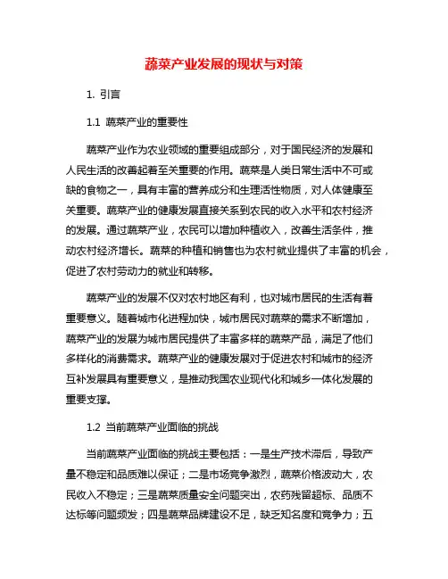 蔬菜产业发展的现状与对策