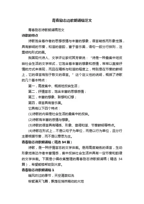 青春励志诗歌朗诵稿（精选34篇）