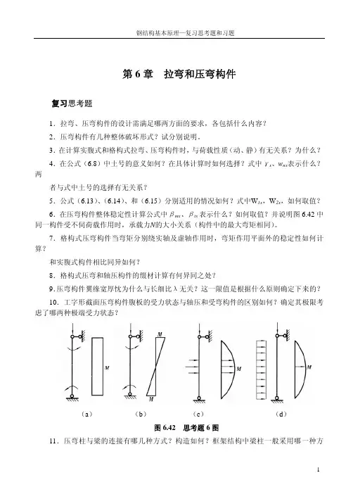 钢结构基本原理复习思考题和习题
